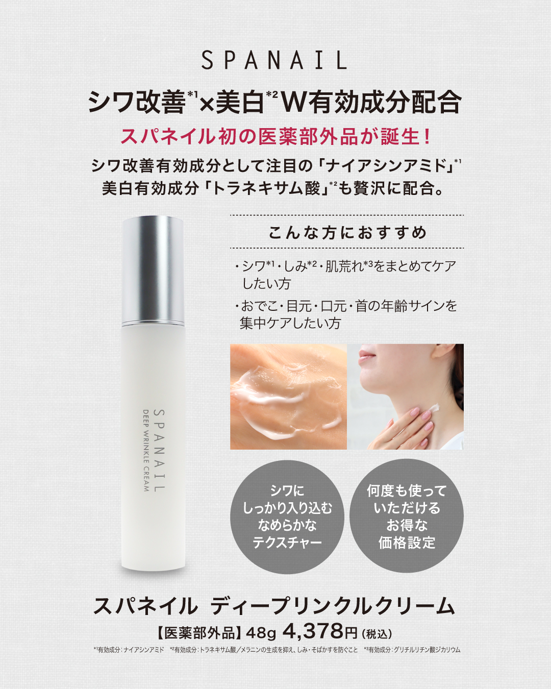 スパネイル初の【医薬部外品】が誕生!