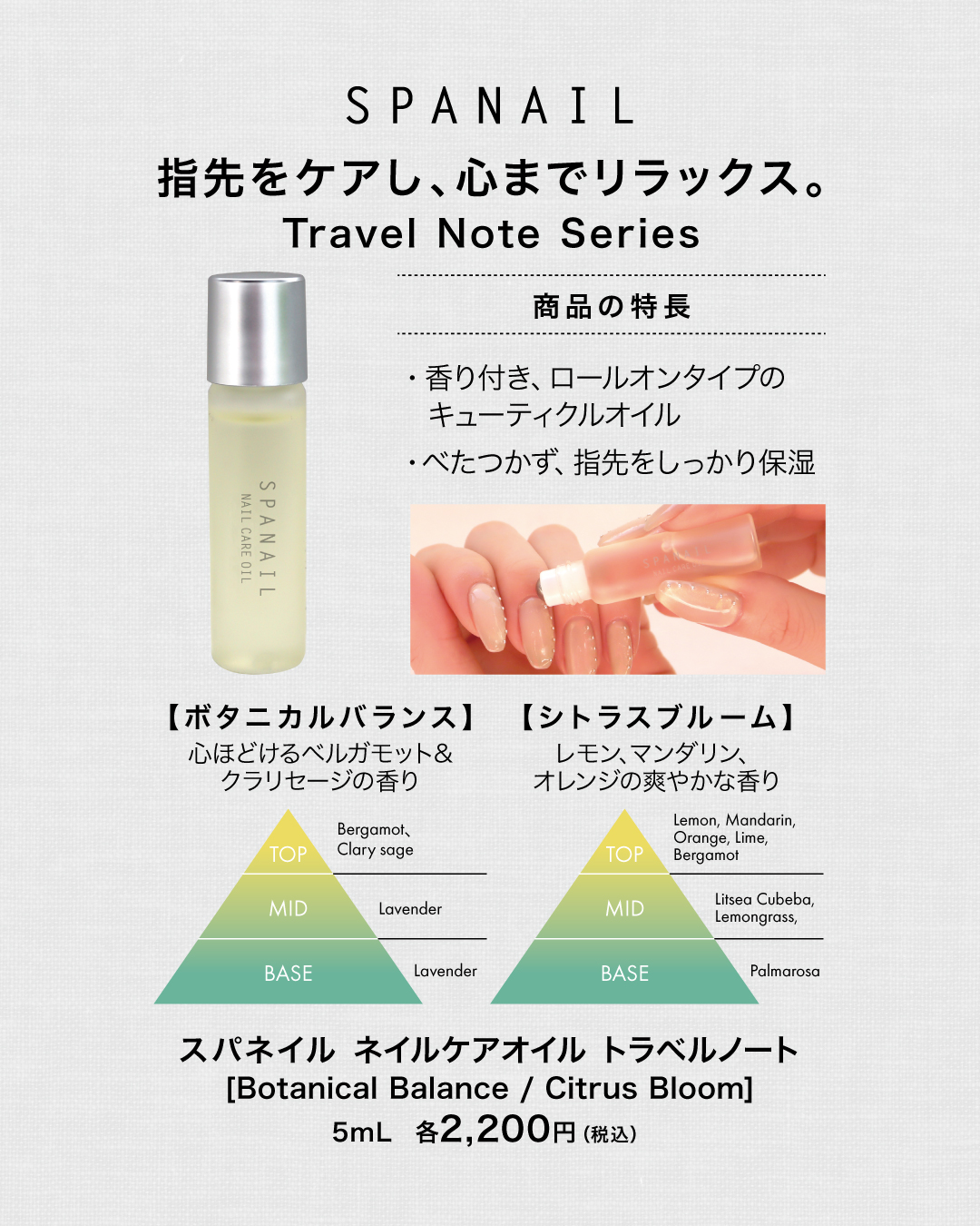 スパネイル ネイルケアオイル Travel Note Series