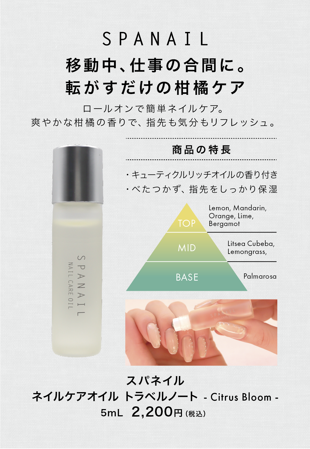 スパネイル ネイルケアオイル トラベルノート-CitrusBloom-