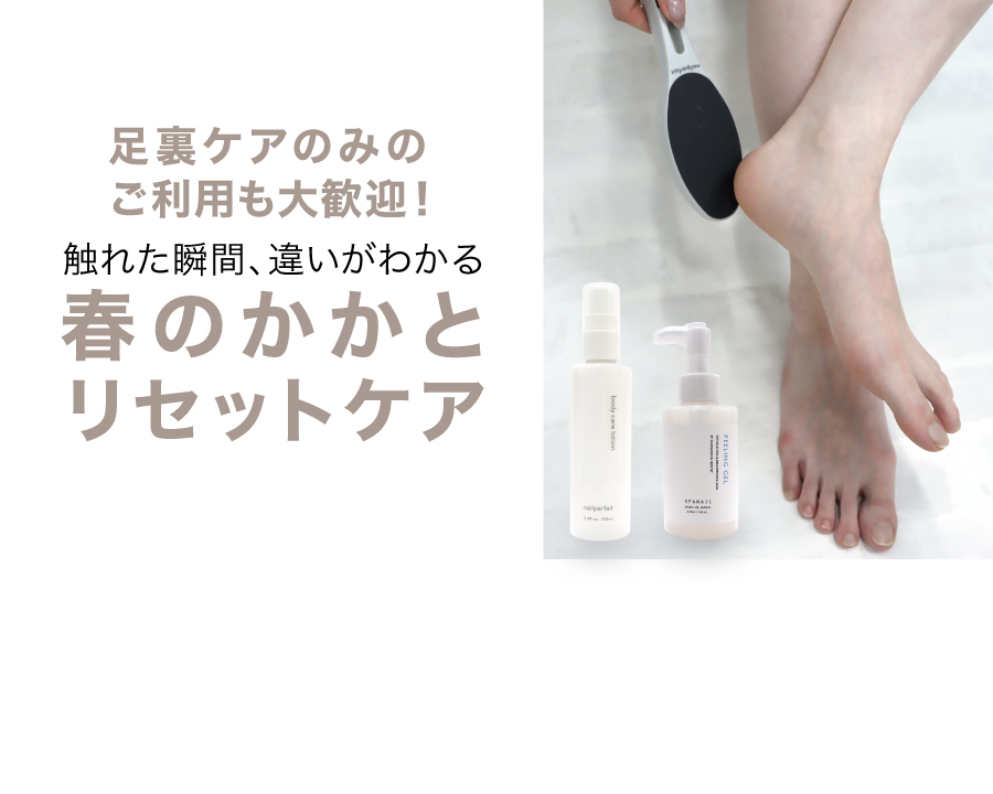春のかかとリセットケア