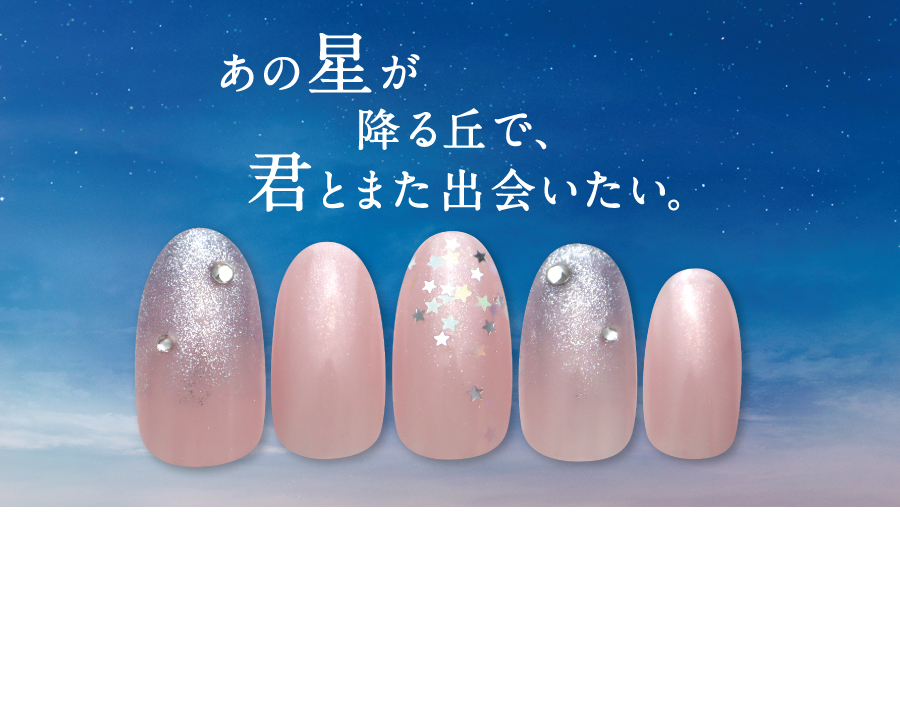 映画｢あの星が降る丘で、君とまた出会いたい。｣× Nail Quick タイアップキャンペーン