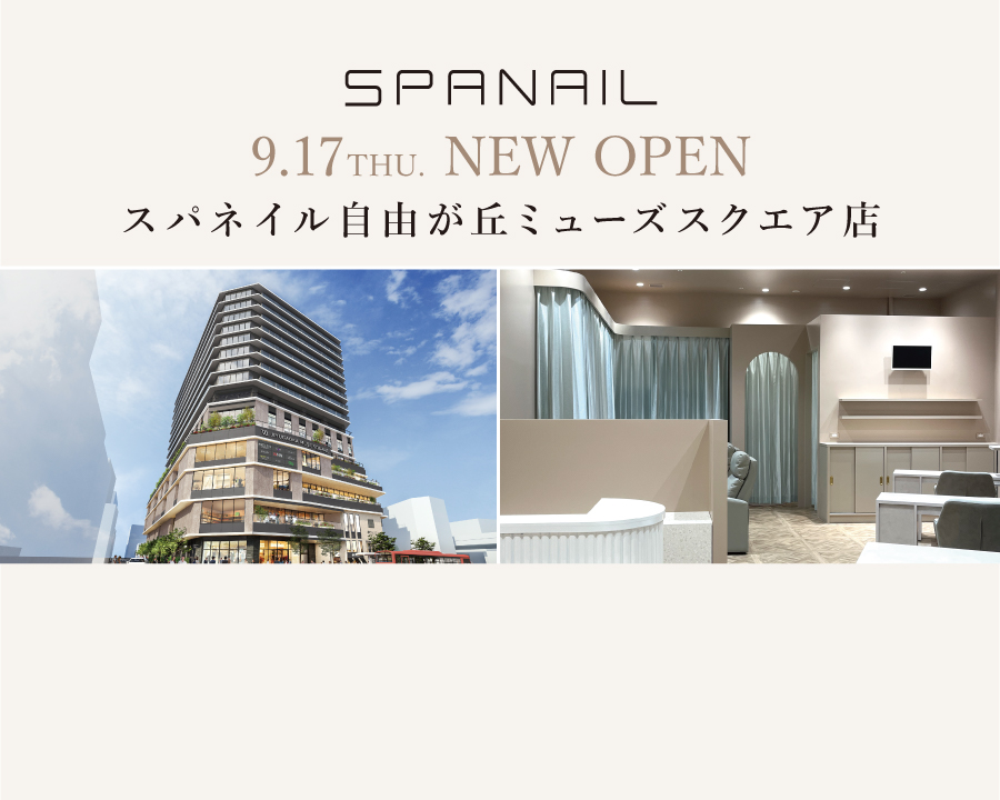 スパネイル 自由が丘ミューズスクエア店 9月17日オープン |