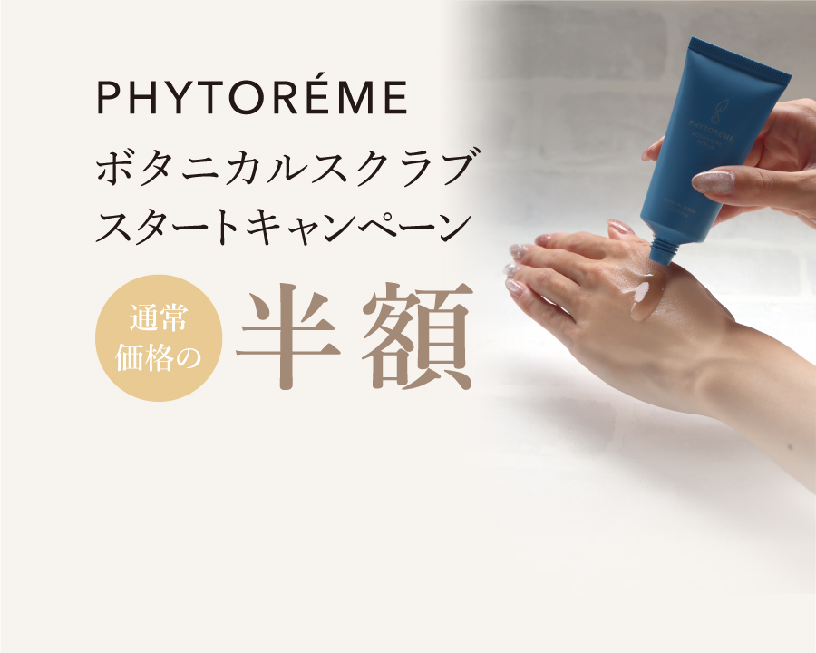 PHYTORÉME ボタニカルスクラブ スタートキャンペーン